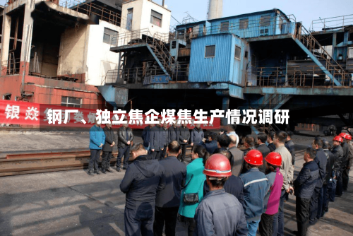 钢厂	、独立焦企煤焦生产情况调研-第1张图片