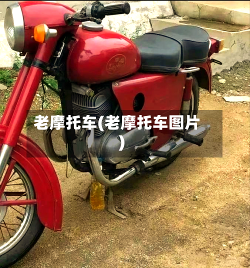 老摩托车(老摩托车图片)