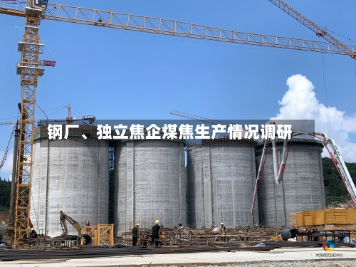 钢厂、独立焦企煤焦生产情况调研-第2张图片