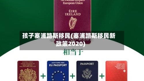 孩子塞浦路斯移民(塞浦路斯移民新政策2020)-第2张图片