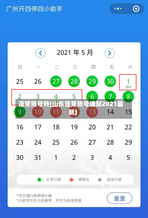 蓬莱限号吗(山东蓬莱限号通知2021最新)