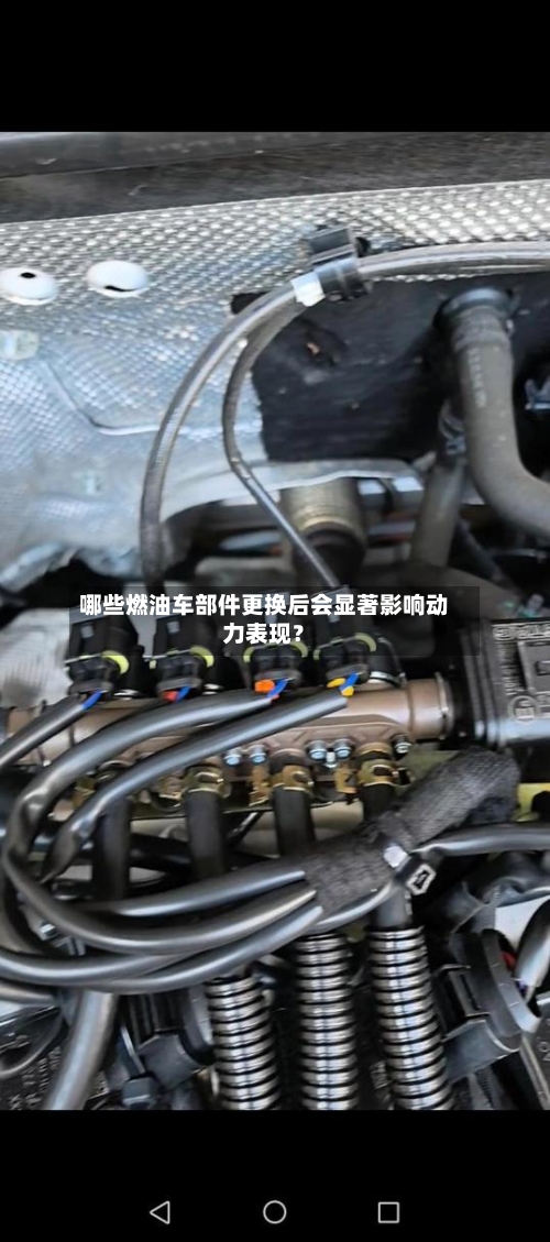 哪些燃油车部件更换后会显著影响动力表现?-第2张图片