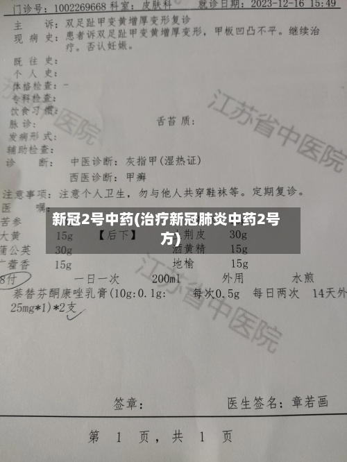 新冠2号中药(治疗新冠肺炎中药2号方)-第2张图片