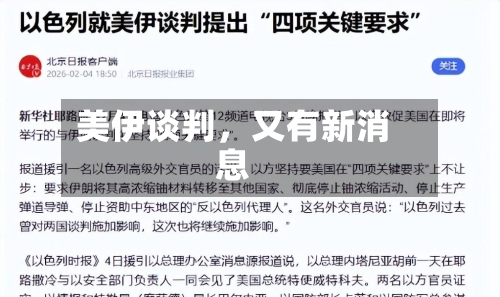 美伊谈判，又有新消息-第2张图片