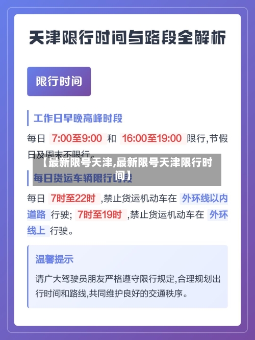 【最新限号天津,最新限号天津限行时间】