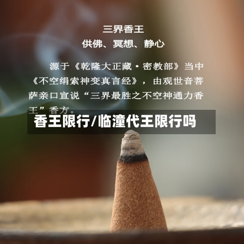 香王限行/临潼代王限行吗-第2张图片