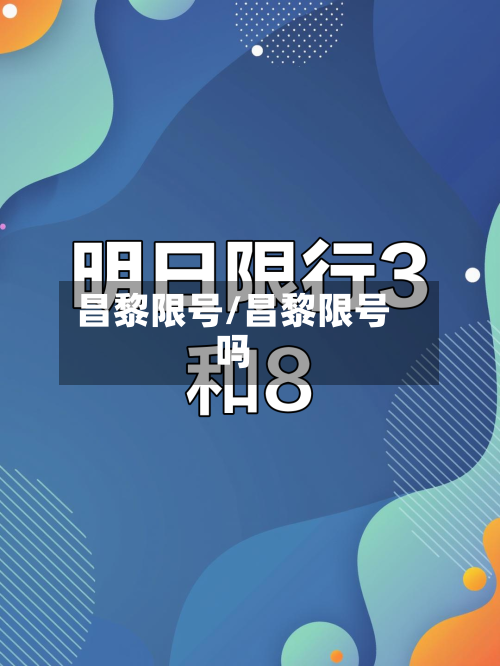昌黎限号/昌黎限号吗