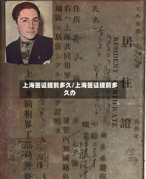 上海签证提前多久/上海签证提前多久办