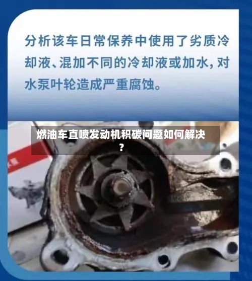 燃油车直喷发动机积碳问题如何解决？-第2张图片