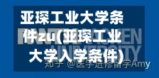 亚琛工业大学条件zu(亚琛工业大学入学条件)-第2张图片