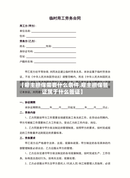【雇主担保需要什么条件,雇主担保签证属于什么签证】-第2张图片