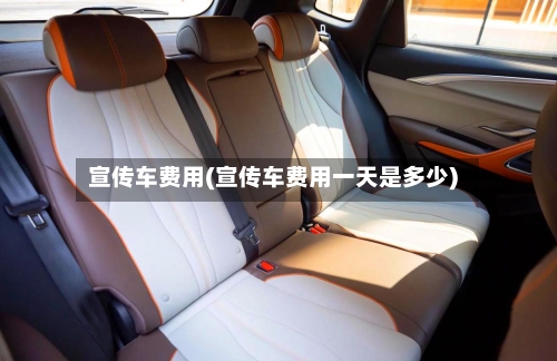 宣传车费用(宣传车费用一天是多少)