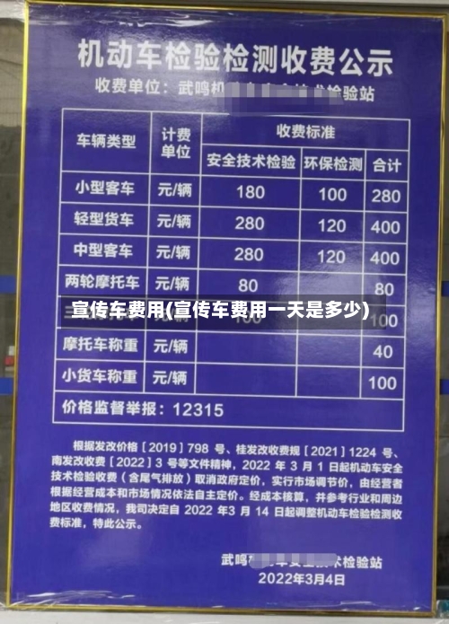 宣传车费用(宣传车费用一天是多少)-第2张图片