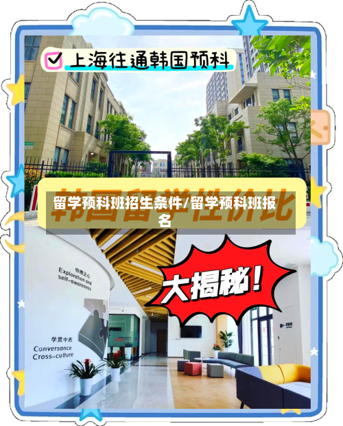 留学预科班招生条件/留学预科班报名-第2张图片