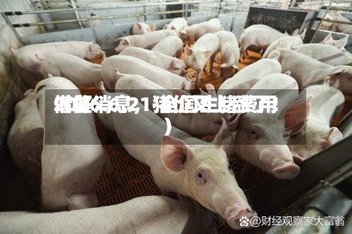 2026.6.21-全国生猪费用借鉴（好消息，猪价又上涨了！）-第2张图片