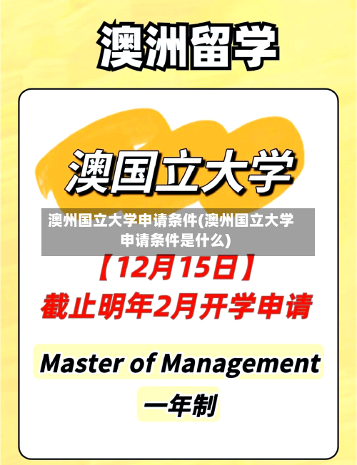 澳州国立大学申请条件(澳州国立大学申请条件是什么)-第2张图片