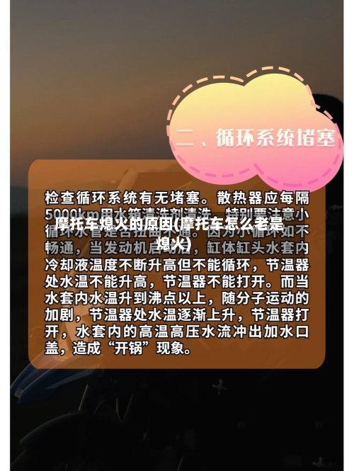 摩托车熄火的原因(摩托车怎么老是熄火)