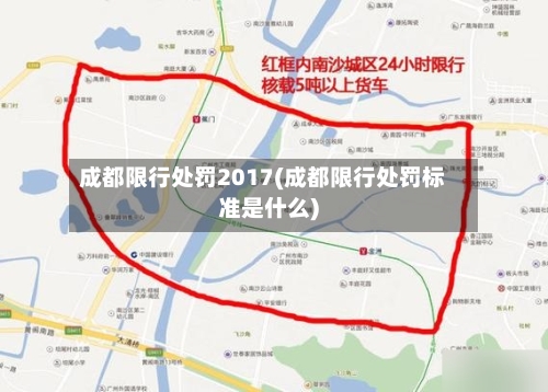 成都限行处罚2017(成都限行处罚标准是什么)