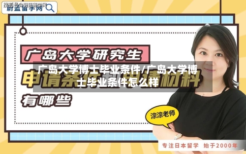 广岛大学博士毕业条件/广岛大学博士毕业条件怎么样
