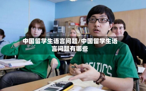 中国留学生语言问题/中国留学生语言问题有哪些