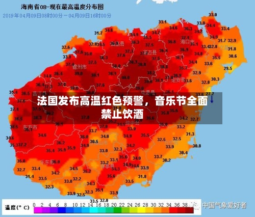 法国发布高温红色预警，音乐节全面禁止饮酒-第2张图片