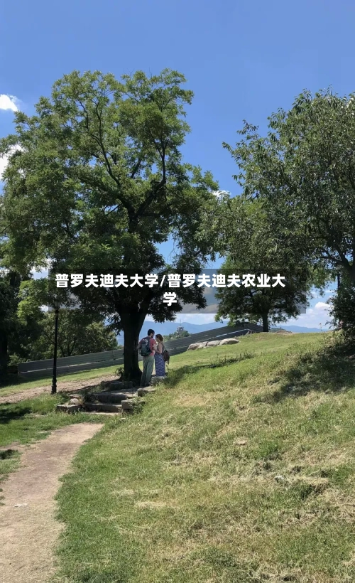 普罗夫迪夫大学/普罗夫迪夫农业大学