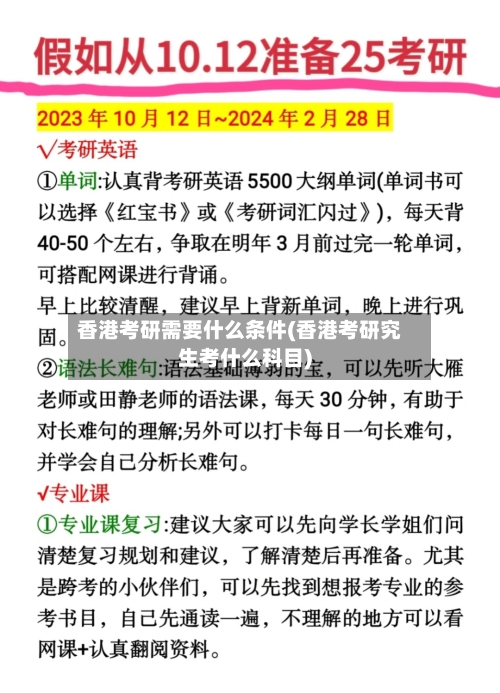 香港考研需要什么条件(香港考研究生考什么科目)