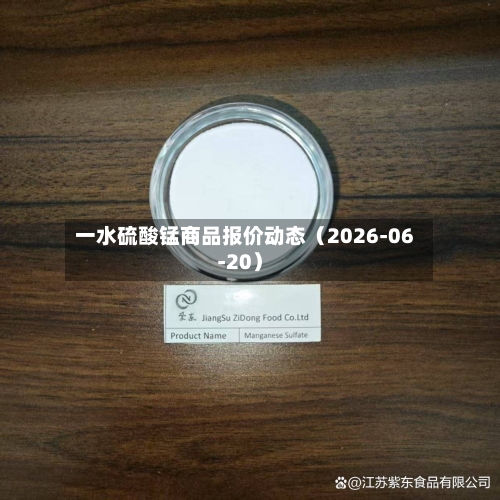 一水硫酸锰商品报价动态（2026-06-20）-第1张图片