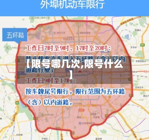 【限号哪几次,限号什么】-第2张图片