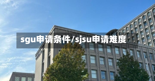 sgu申请条件/sjsu申请难度