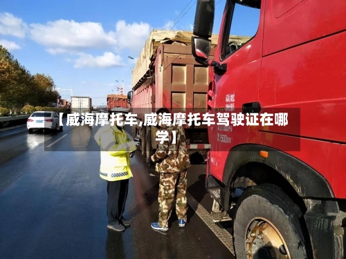 【威海摩托车,威海摩托车驾驶证在哪学】-第3张图片