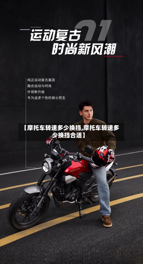 【摩托车转速多少换挡,摩托车转速多少换挡合适】-第3张图片