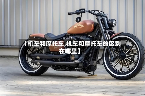 【机车和摩托车,机车和摩托车的区别在哪里】-第2张图片