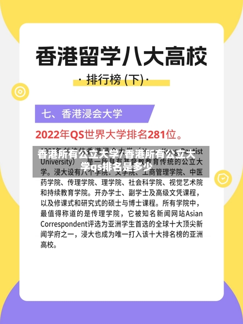 香港所有公立大学/香港所有公立大学qs排名是多少