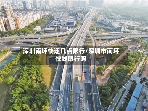 深圳南坪快速几点限行/深圳市南坪快线限行吗