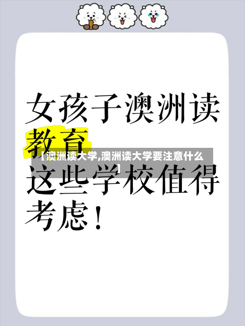【澳洲读大学,澳洲读大学要注意什么】-第3张图片