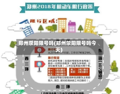 郑州荥阳限号吗(郑州荥阳限号吗今天)-第2张图片