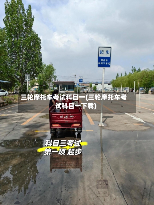 三轮摩托车考试科目一(三轮摩托车考试科目一下载)-第3张图片