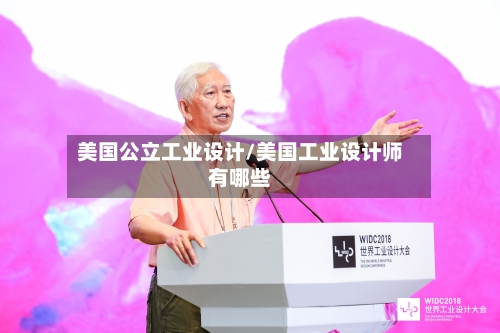 美国公立工业设计/美国工业设计师有哪些-第2张图片