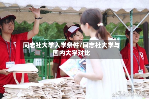 同志社大学入学条件/同志社大学与国内大学对比