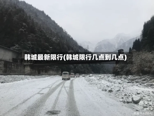 韩城最新限行(韩城限行几点到几点)-第2张图片