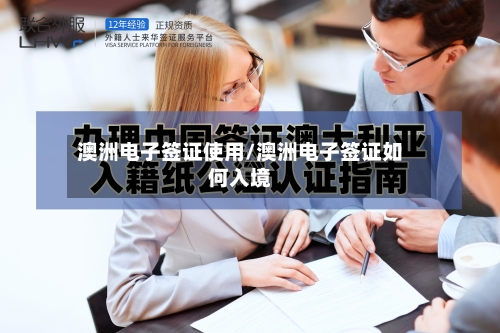 澳洲电子签证使用/澳洲电子签证如何入境-第2张图片
