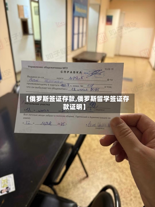【俄罗斯签证存款,俄罗斯留学签证存款证明】