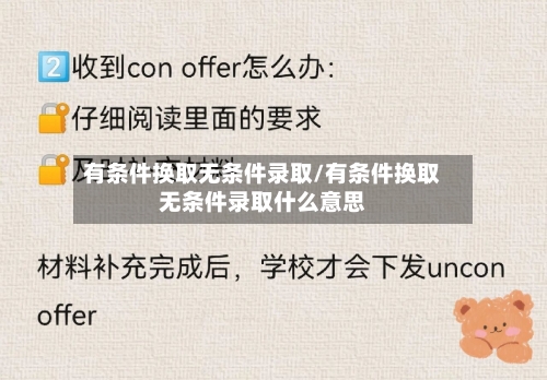 有条件换取无条件录取/有条件换取无条件录取什么意思