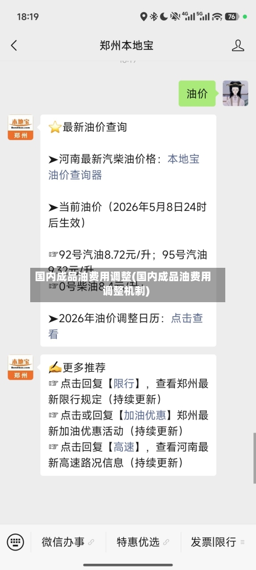 国内成品油费用调整(国内成品油费用调整机制)-第2张图片