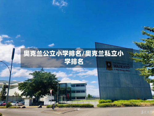 奥克兰公立小学排名/奥克兰私立小学排名
