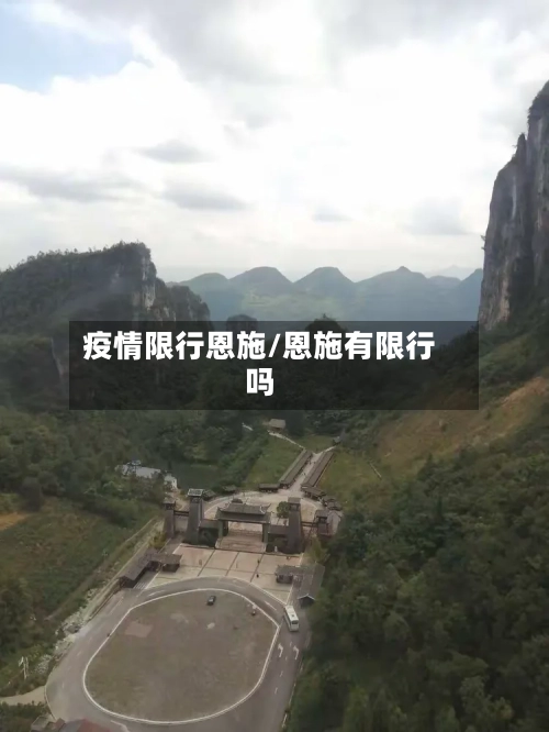 疫情限行恩施/恩施有限行吗-第2张图片