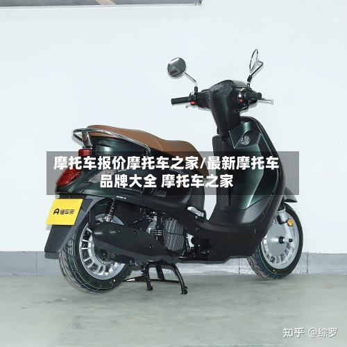 摩托车报价摩托车之家/最新摩托车品牌大全 摩托车之家