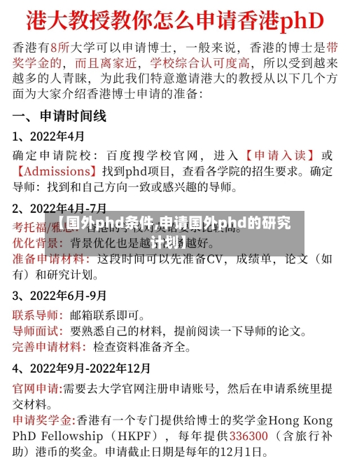 【国外phd条件,申请国外phd的研究计划】-第3张图片