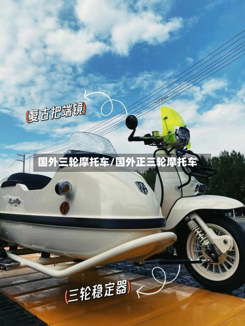 国外三轮摩托车/国外正三轮摩托车